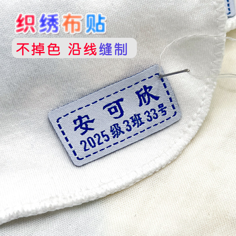 校服刺绣可缝姓名贴可消毒