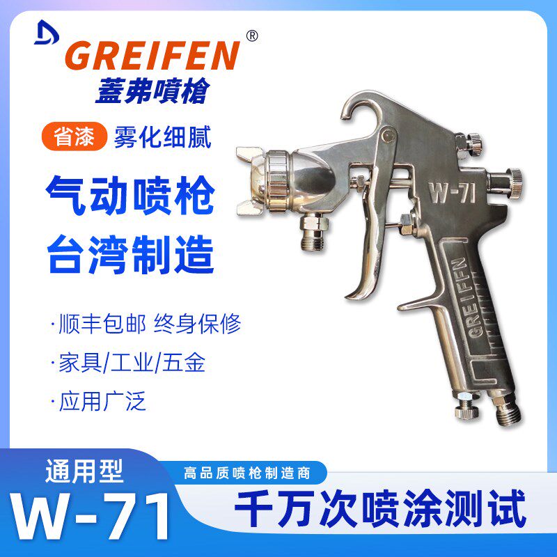 盖弗台湾气动f喷枪W71高雾化汽车家具胶水面漆油漆木工喷漆枪W-71