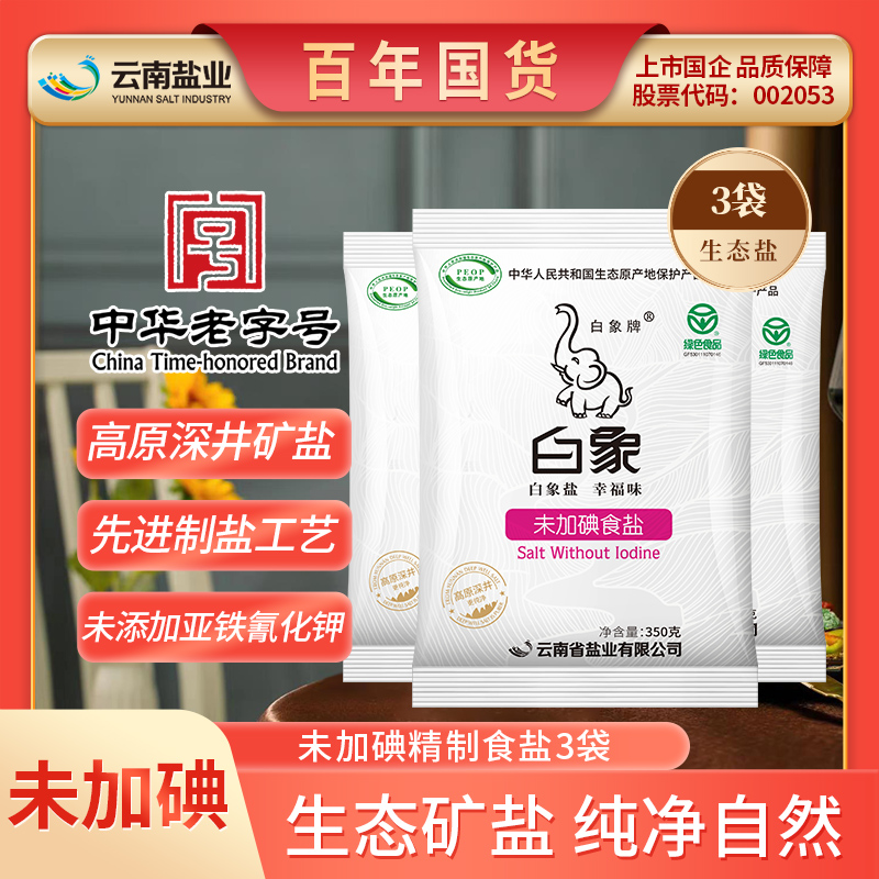 白象牌不加碘盐350g*3无碘盐家用食用盐巴井矿盐未加碘盐不含碘盐 粮油调味/速食/干货/烘焙 食盐 原图主图