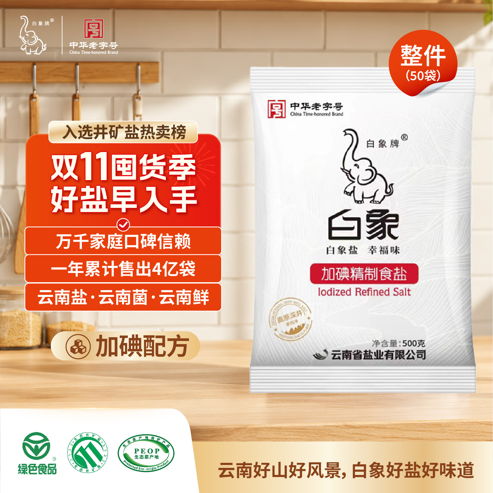 白象牌加碘精制食盐500g *50袋食用盐深井矿盐整箱批发