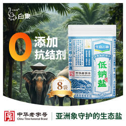 白象牌生态云盐低钠盐未加碘280g*8袋无抗结剂食用盐