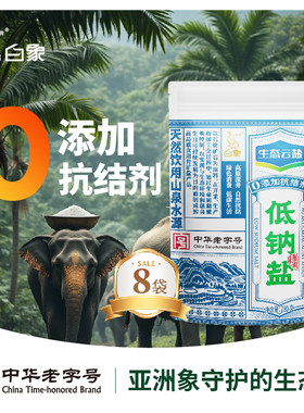 白象牌生态云盐低钠盐280g*8食盐