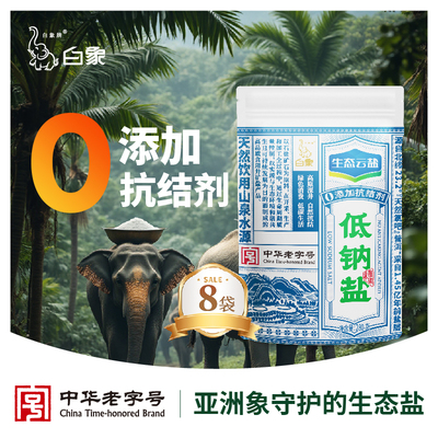 白象牌生态云盐低钠盐280g*8食盐