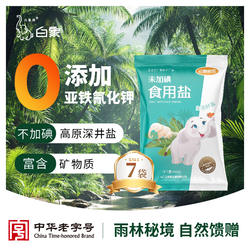 白象牌白象家园食用盐400g*7袋加碘/未加碘井矿盐云南细盐