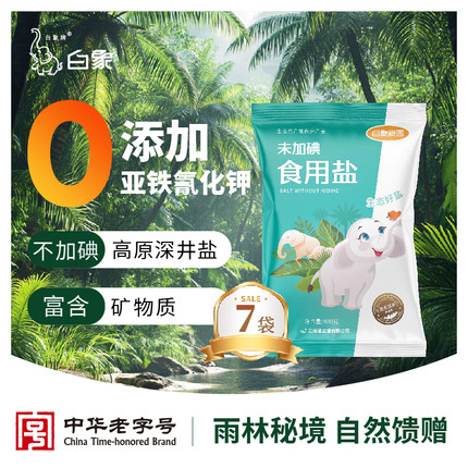 白象牌白象家园食用盐400g*7袋加碘井矿盐云南细盐