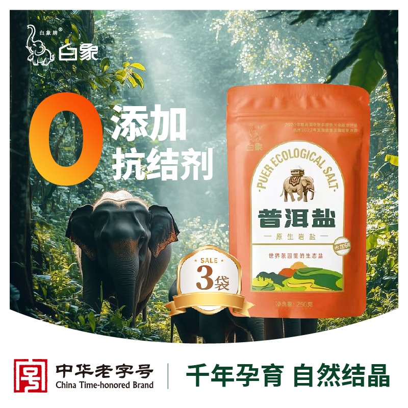 白象牌普洱原生岩盐未加碘食用盐