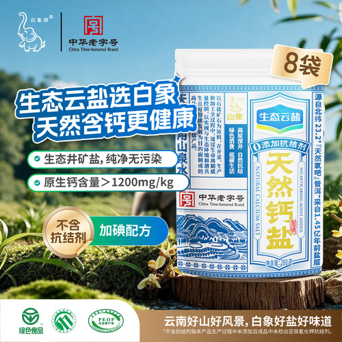 白象牌加碘生态天然钙盐280g*8袋