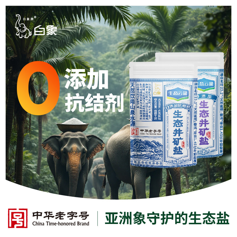 白象牌天然生态家用食盐无抗结剂