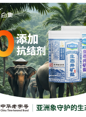 白象牌天然生态家用食盐无抗结剂