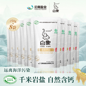 白象牌磨黑钙盐250g*8袋加碘食用盐井矿盐不含抗结剂云南含碘盐