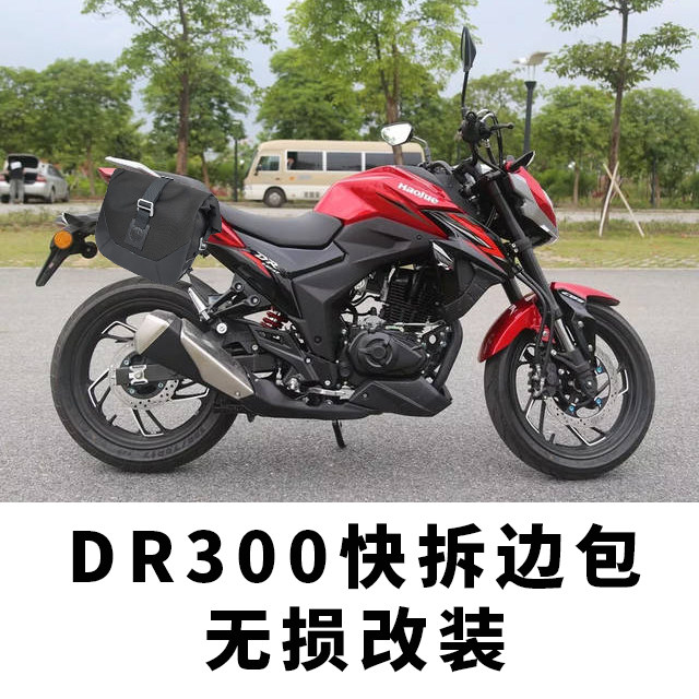 适用于铃木豪爵dr300快拆边包防水边箱改装摩托车侧包挂包带支架