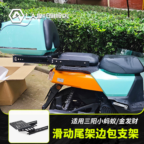 适用三阳4MICA小蚂蚁 金发财机车改装滑动尾架后货架尾箱