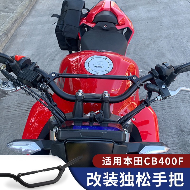 适用本田cb400f摩托车改装加高后移手把独松把手后视镜牛角护手