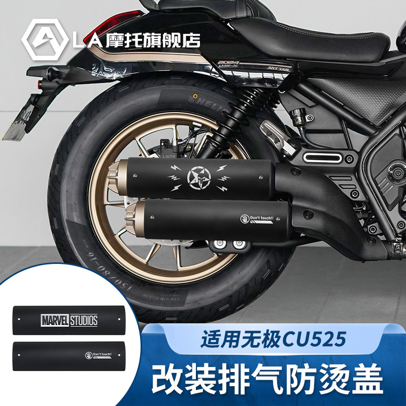 适用无极CU525/250改装复古排气管装饰罩不锈钢防烫罩隔热盖保护