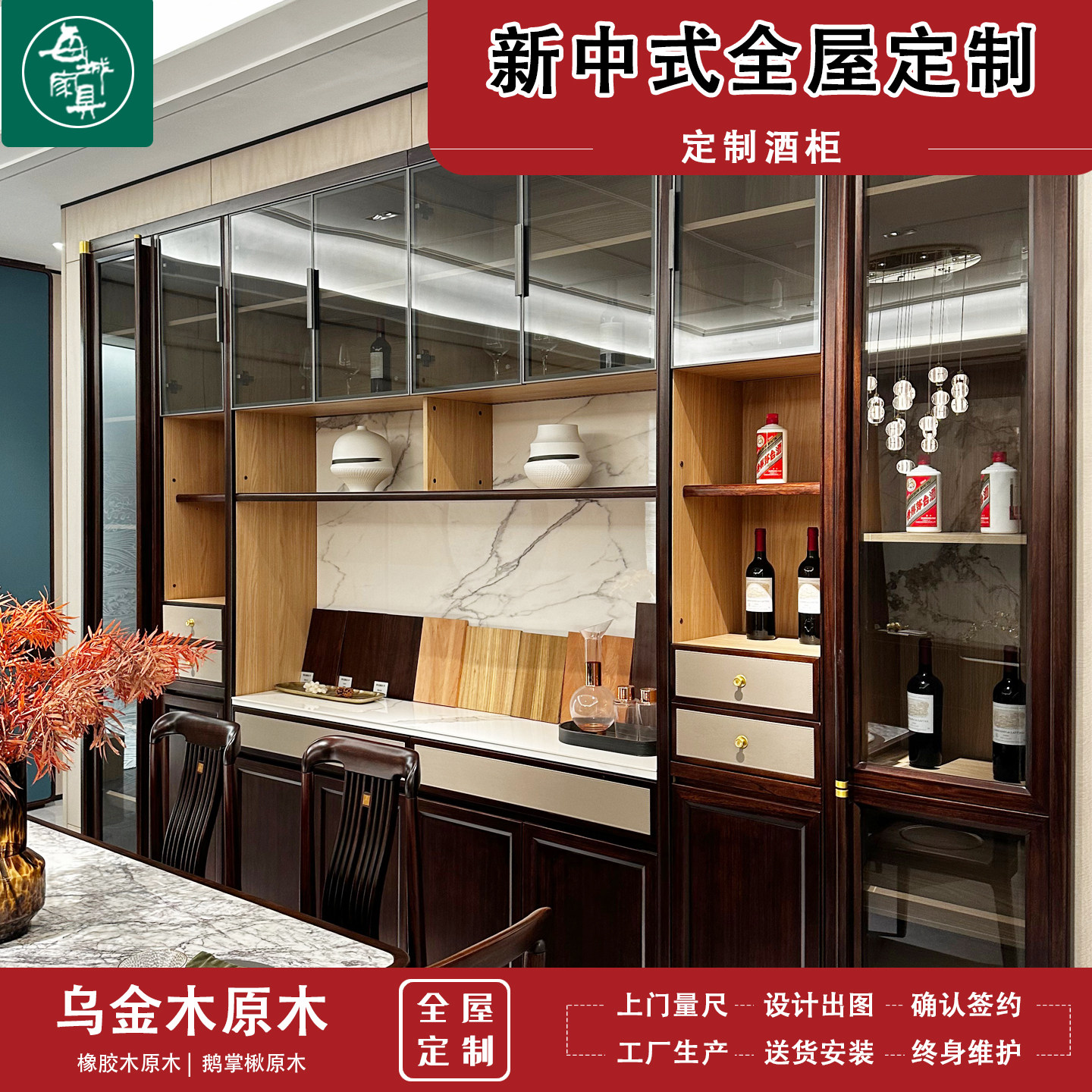 每城新中式全屋定制酒柜阳台柜洗整家定制