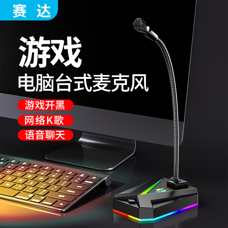 SADA/赛达台式机游戏电竞麦克风