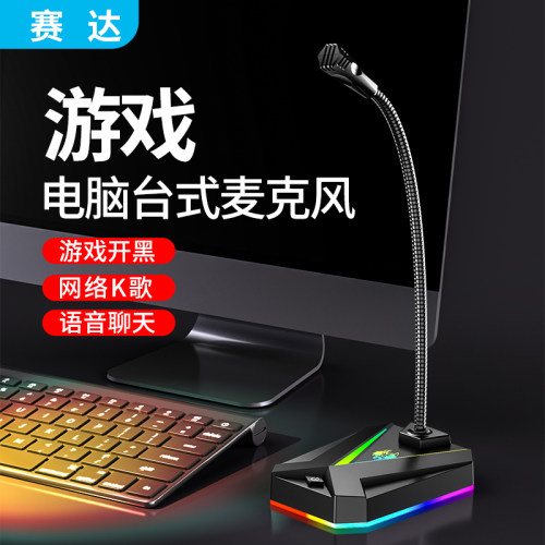 SADA/赛达台式机游戏电竞麦克风
