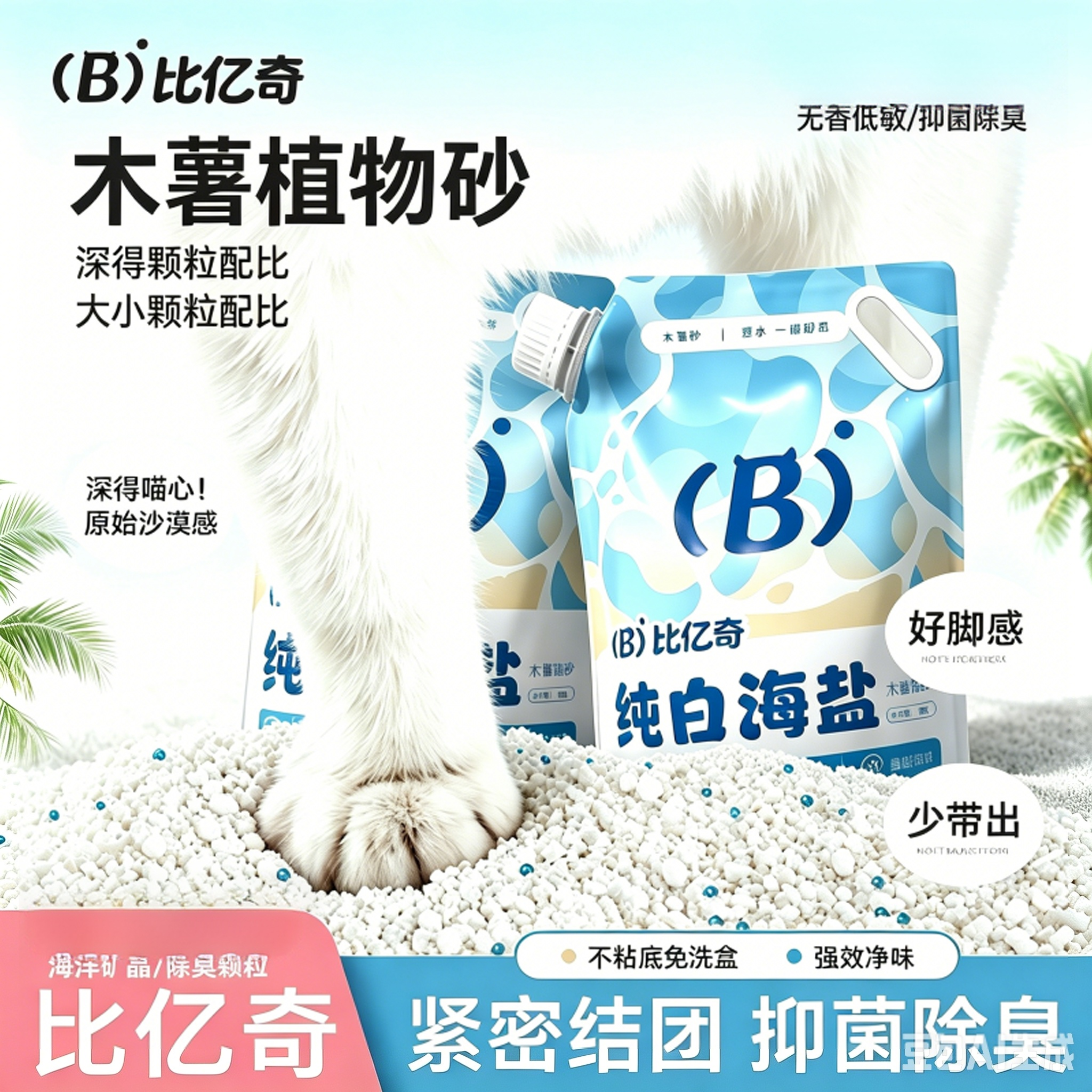 比亿奇无香低敏抑菌除臭海盐木薯
