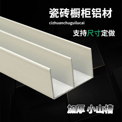 加厚灶台瓷砖橱柜小山槽铝合金立柱全套大山槽封边双槽封边批发