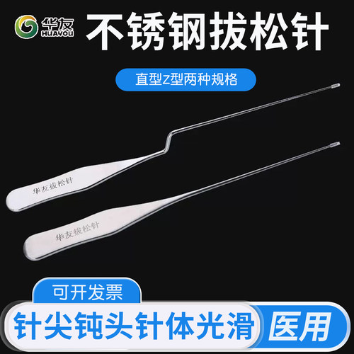华友拔松针重复使用不锈钢拨针刀松筋针 Z型直型圆润光滑不易变形