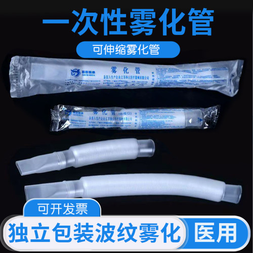 扬云一次性使用雾化管超声雾化器雾化波纹可伸缩螺纹连接管带咬嘴