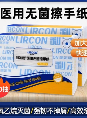 利尔康医用无菌擦手纸擦拭纸200抽灭菌处理手术室ICU专用腹透护理