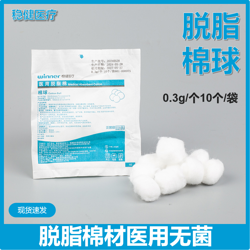 稳健医用无菌脱脂棉球大号药棉小包装灭菌消毒棉花球大包500g包邮