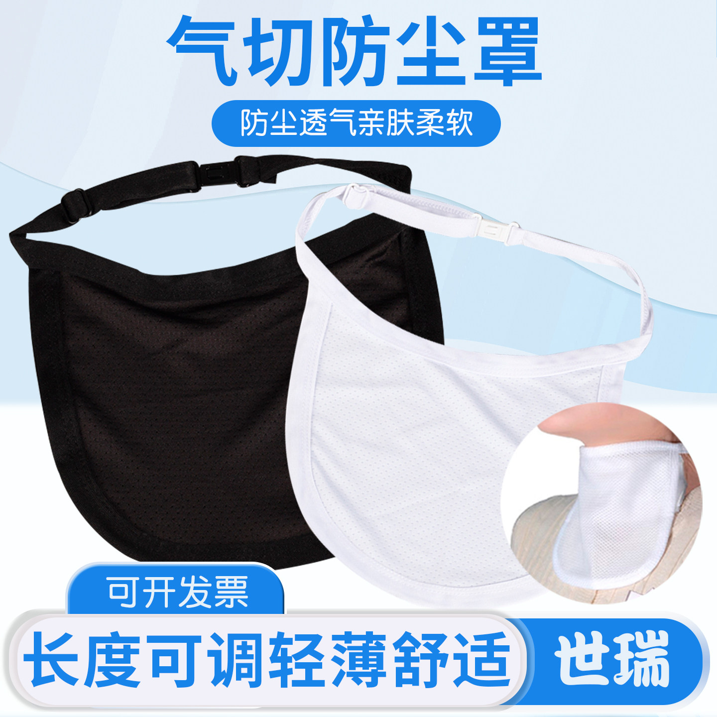 世瑞气切专用防尘罩隔离垫全喉罩切除无喉帘透气管切开挡帘喉帘