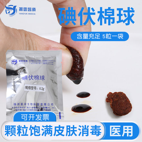 扬云碘伏棉球医用无菌5粒铝袋一次性家用皮肤清洁伤口消毒脱脂棉