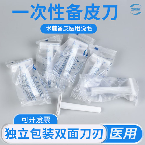 飞钥达医用备皮刀一次性脱毛刮毛刀女士私密孕产妇男手术家用双面