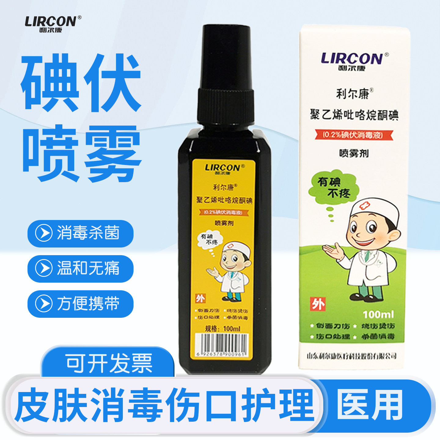 利尔康碘伏喷雾100ml喷剂消毒液碘酒医用皮肤清洁便携式碘酊伤口图片