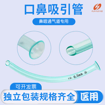 华越鼻咽通气道一次性使用口鼻吸引管专用气切插管硅胶接头急救用