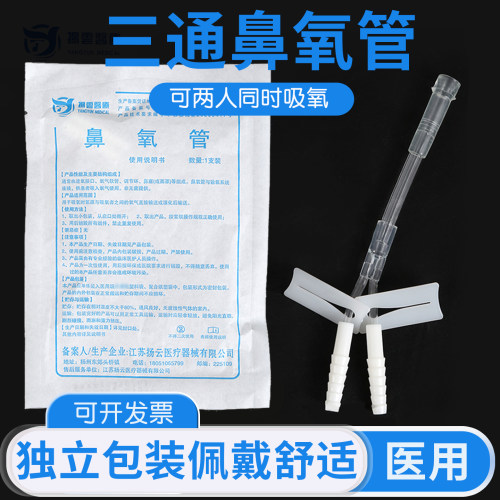 扬云三通鼻氧管吸氧管双人同时吸氧 医用输氧管氧气管家用通用