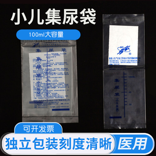 永宁医用一次性集尿袋婴儿幼儿专用宝宝儿童引流袋接尿袋收集尿袋