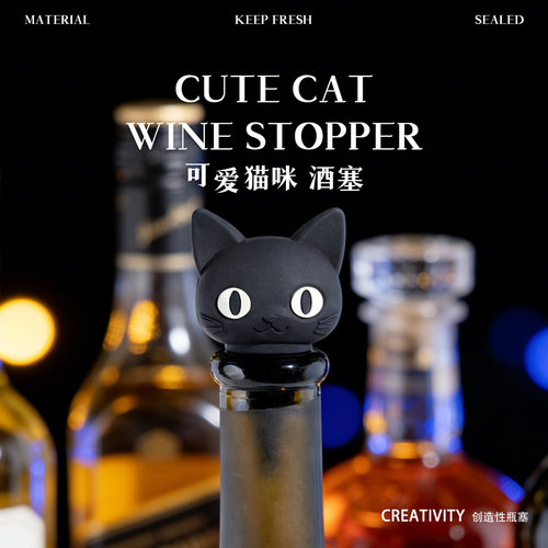 SHAREDNOTES小黑猫酒塞食品级硅胶高颜值动物创意猫塞酒具