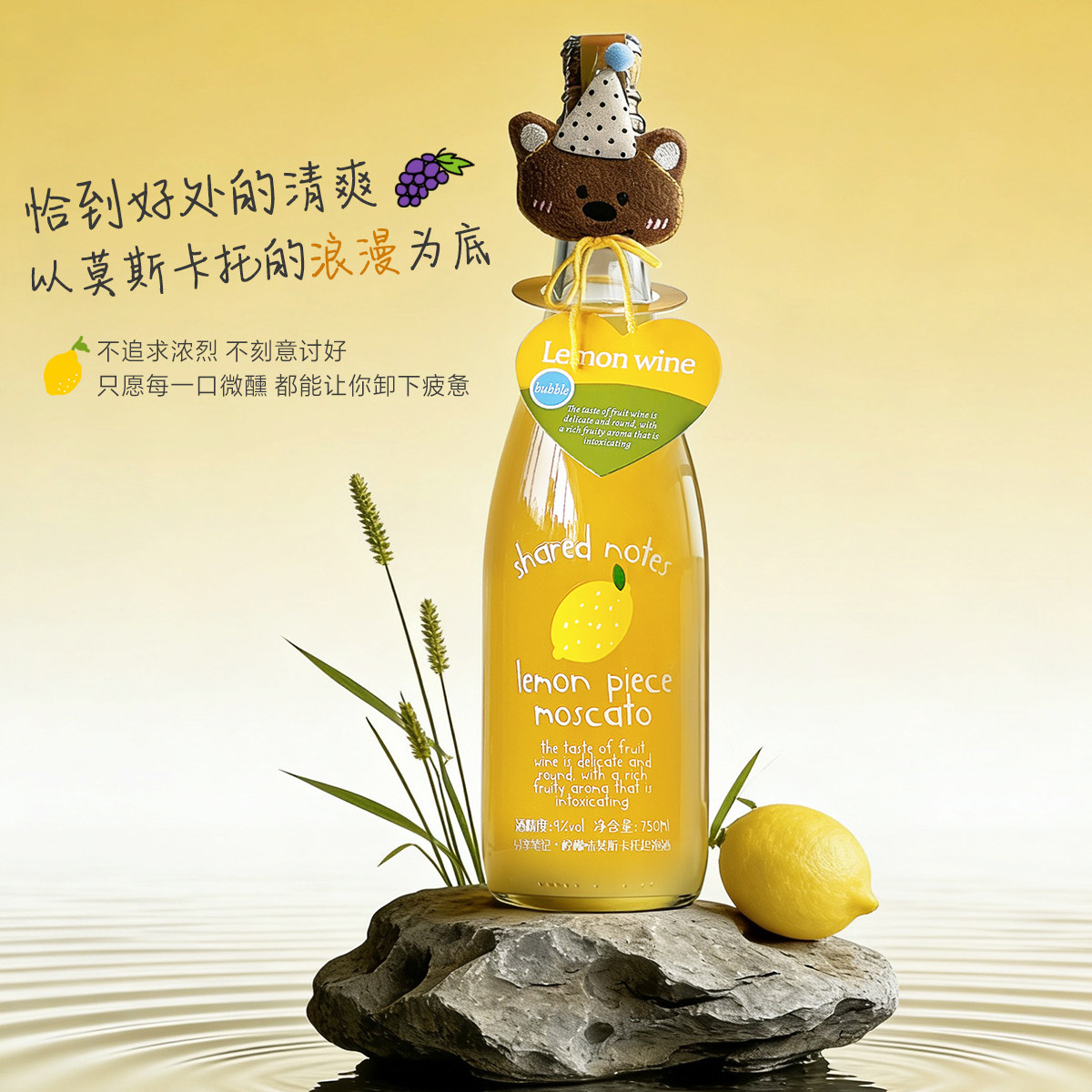 SHAREDNOTES柠檬莫斯卡托起泡酒甜白香槟葡萄酒气泡果酒9度微醺