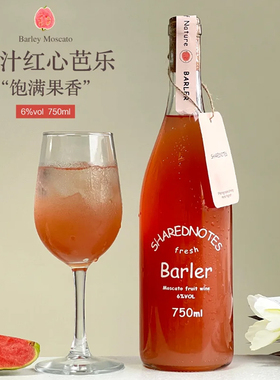 SHAREDNOTES红心芭乐海莫斯卡托甜白葡萄酒甜型果酒6度微醺晚安酒