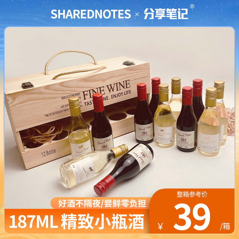 SHAREDNOTES小瓶红酒白葡萄酒赤霞珠雷司令187ML礼盒装半甜晚