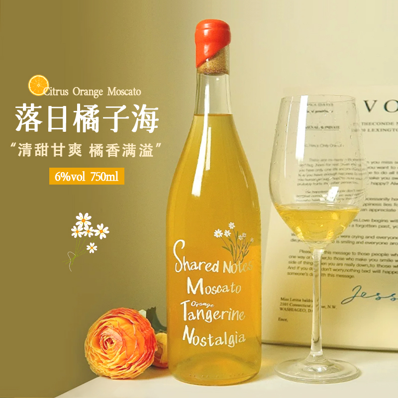 SHAREDNOTES落日橘子海莫斯卡托甜白葡萄酒甜橙果酒6度微醺晚安酒