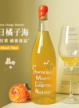 SHAREDNOTES落日橘子海莫斯卡托甜白葡萄酒甜橙果酒6度微醺晚安酒
