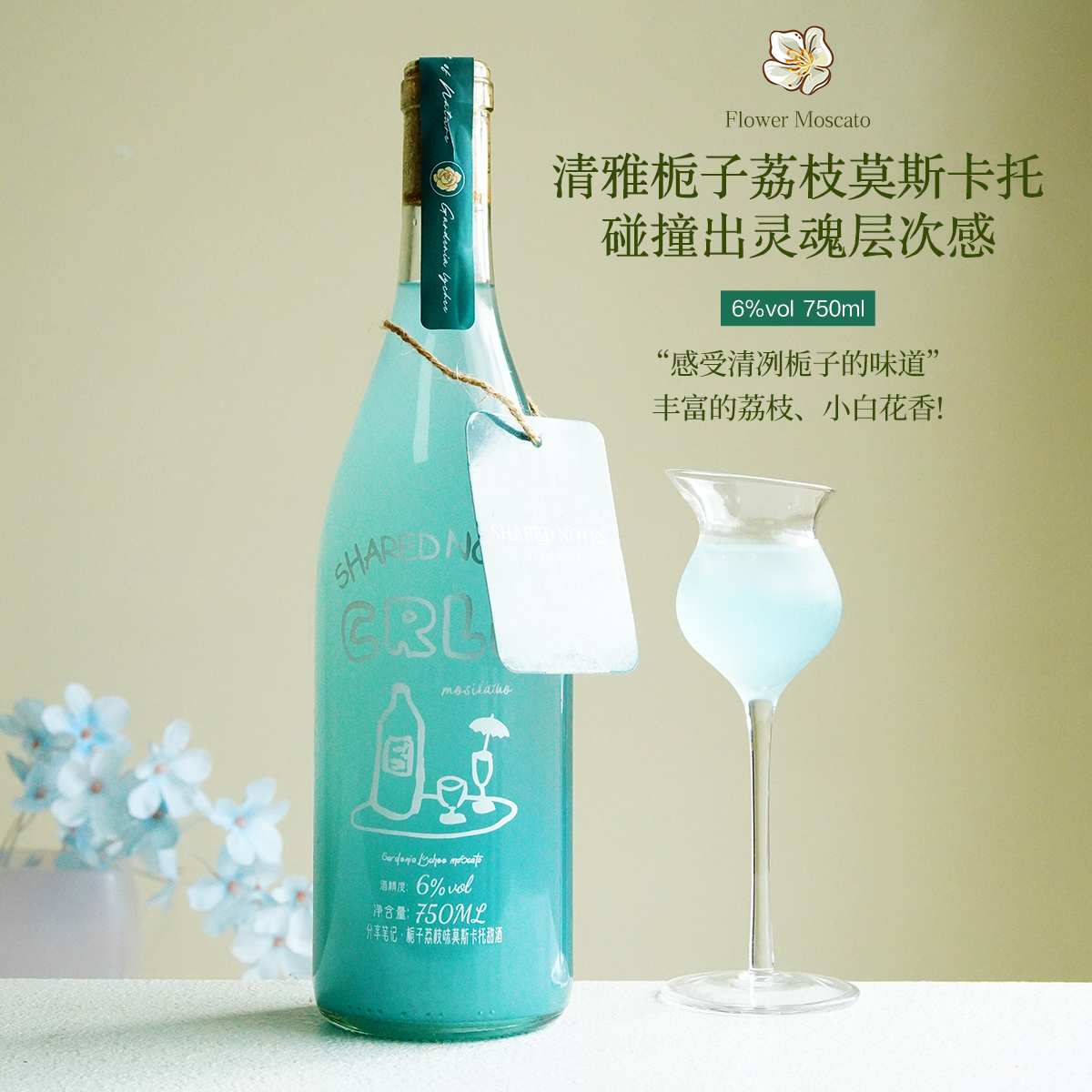 SHAREDNOTES栀子荔枝莫斯卡托甜白葡萄酒果酒6度女士微醺晚安甜酒