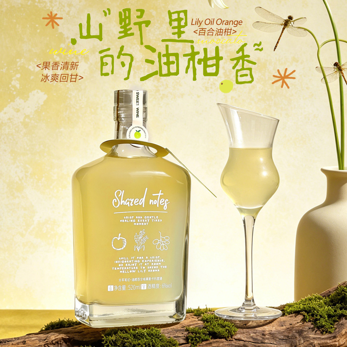 SHAREDNOTES油柑百合莫斯卡托甜白葡萄酒女士低度果酒微醺晚安酒