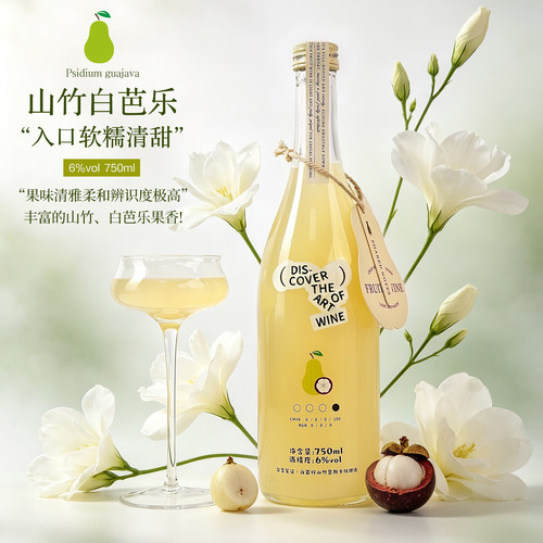 SHAREDNOTES山竹白芭乐莫斯卡托甜白葡萄酒女士6度微醺甜酒晚安酒