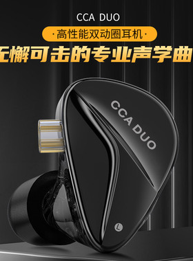 CCA DUO高性能双动圈HIFI耳机有线入耳式高音质发烧级可换线手机
