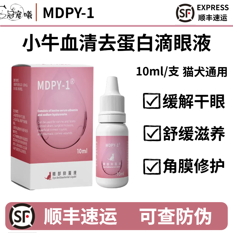 小牛血清去蛋白滴眼液生长修复因子凝胶猫狗角膜腐骨抑菌干眼症