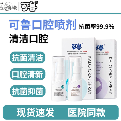 可鲁口腔喷剂口腔专用复合溶酶菌