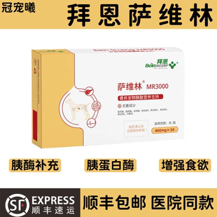 拜恩萨维林宠物犬猫急慢性胰腺酶腹膜Beinincorp MR3000