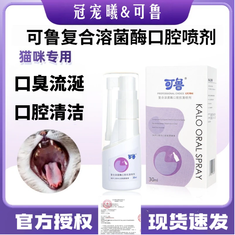 可鲁口腔喷剂犬猫专用复合溶酶菌