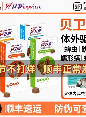贝卫多狗狗长效驱虫药除跳蚤蜱虫螨虫氟雷拉纳犬用体外驱虫咀嚼片