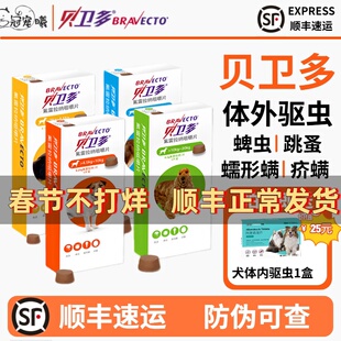 贝卫多狗狗长效驱虫药除跳蚤蜱虫螨虫氟雷拉纳犬用体外驱虫咀嚼片